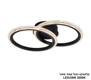 ***קלאסיקו כפול צמוד לד שחור (25455)