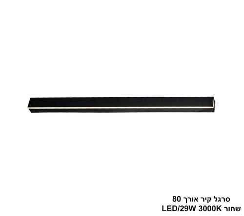 ***סרגל קיר אורך 80 לד שחור (25468)