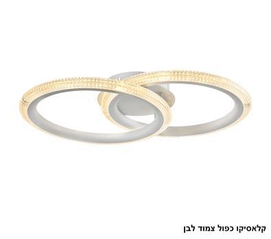 ***קלאסיקו כפול צמוד לד לבן (25455)