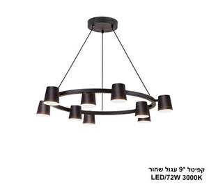 ***קפיטל *9 עגול שחור (25422)