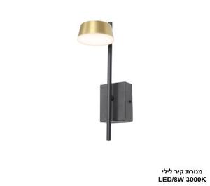 ***מנורת קיר לילי (25432)