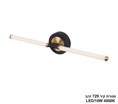 מנורת קיר 10W 729 זהב (25447)