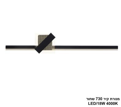 ***מנורת קיר 18W 730 שחור (25445)