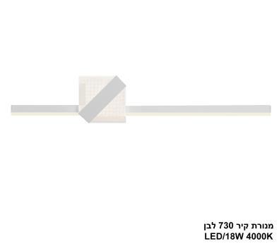 ***מנורת קיר 18W 730 לבן (25445)
