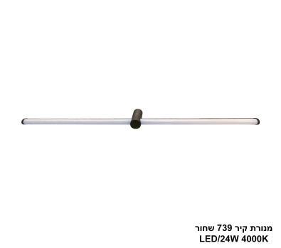 ***מנורת קיר 24W 739 שחור (25449)