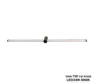 ***מנורת קיר 24W 739 שחור (25449)