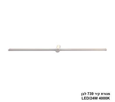 ***מנורת קיר 24W 739 לבן (25449)