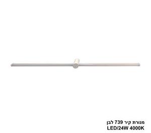 ***מנורת קיר 24W 739 לבן (25449)