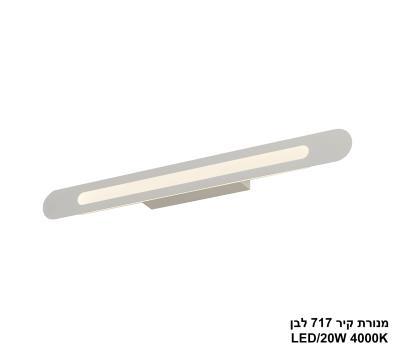 ***מנורת קיר 18W 717 לבן (25450)