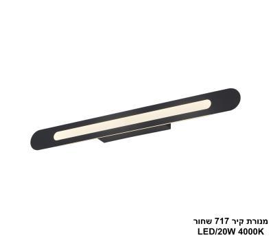 ***מנורת קיר 18W 717 שחור (25450)