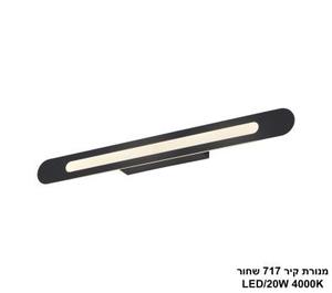 ***מנורת קיר 18W 717 שחור (25450)