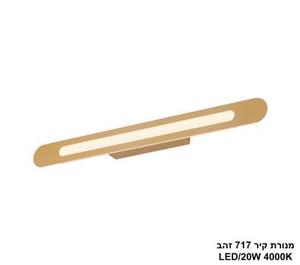 ***מנורת קיר 18W 717 זהב (25450)