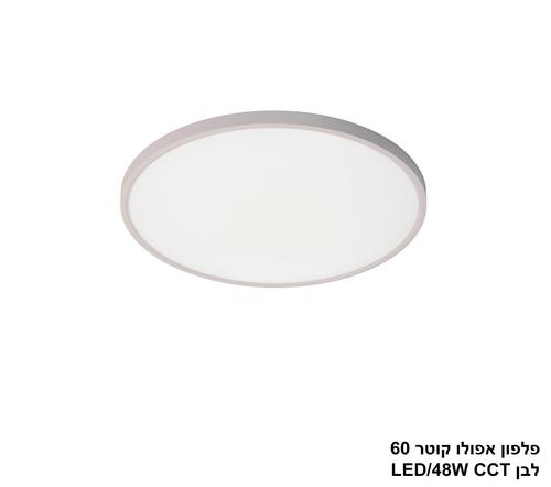 ***פלפון אפולו 48W קוטר 60 לבן CCT (25420)
