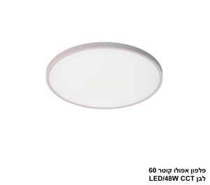 ***פלפון אפולו 48W קוטר 60 לבן CCT (25420)
