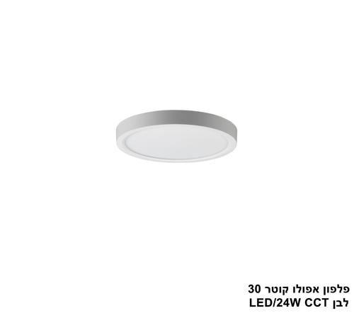 ***פלפון אפולו 24W קוטר 30 לבן CCT (25417)