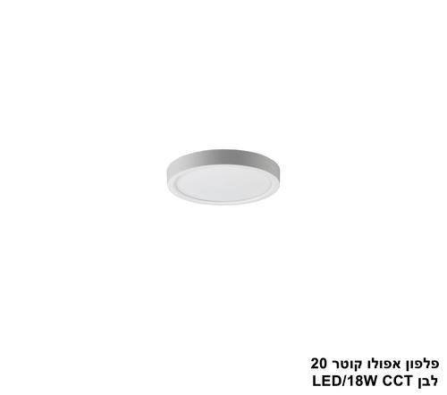 ***פלפון אפולו 18W קוטר 20 לבן CCT (25416)