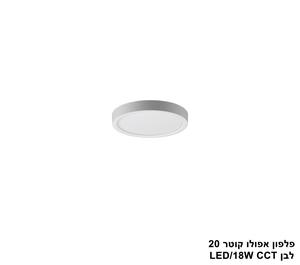 ***פלפון אפולו 18W קוטר 20 לבן CCT (25416)