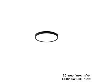 ***פלפון אפולו 18W קוטר 20 שחור CCT (25416)