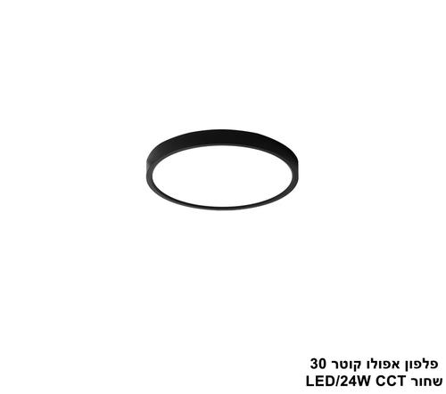 ***פלפון אפולו 24W קוטר 30 שחור CCT (25417)