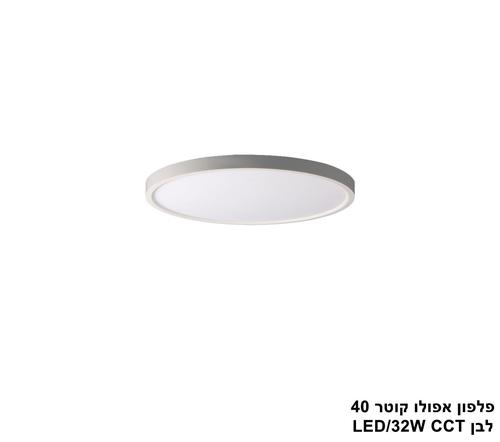 ***פלפון אפולו 32W קוטר 40 לבן CCT (25418)