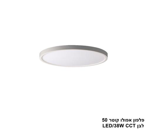 ***פלפון אפולו 38W קוטר 50 לבן CCT (25419)