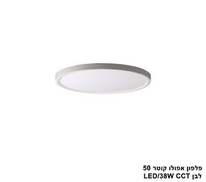***פלפון אפולו 38W קוטר 50 לבן CCT (25419)