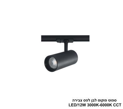 ***ספוט פוקוס שחור לפס צבירה CCT 12W (25406)
