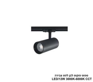 ***ספוט פוקוס שחור לפס צבירה CCT 12W (25406)