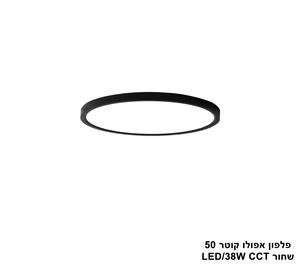 ***פלפון אפולו 38W קוטר 50 שחור CCT (25419)