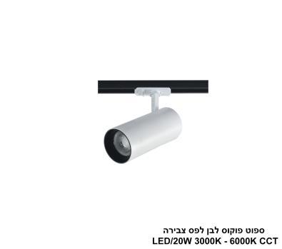 ***ספוט פוקוס לבן לפס צבירה CCT 20W (25407)