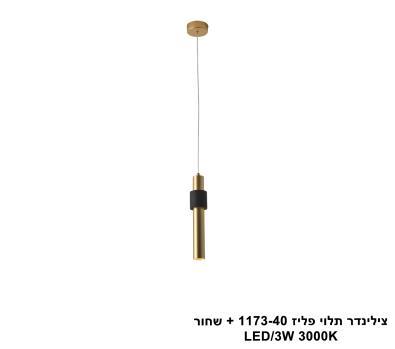 צילינדר תלוי פליז 1173-40 + שחור (25434)