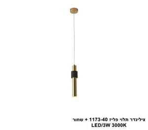 צילינדר תלוי פליז 1173-40 + שחור (25434)