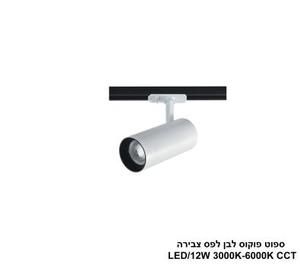 ישן***ספוט פוקוס לבן לפס צבירה CCT 12W (25406)