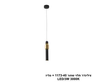 צילינדר תלוי שחור 1173-40 + פליז (25434)