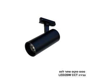***ספוט פוקוס שחור לפס צבירה CCT 20W (25407)