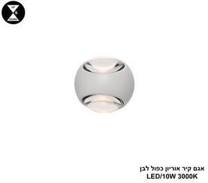 ***אגם קיר אוריון כפול לבן (25433)