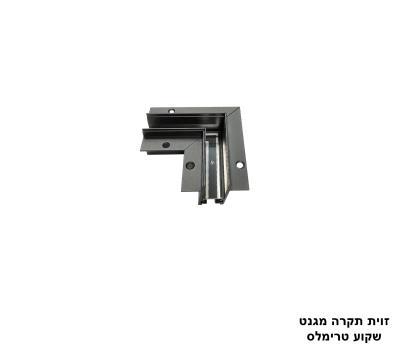 ***זוית תקרה מגנט שקוע טרימלס (25328)