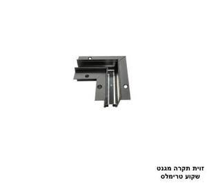 ***זוית תקרה מגנט שקוע טרימלס (25328)