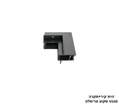 ***זוית קיר+תקרה מגנט שקוע טרימלס (25327)