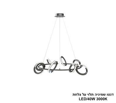 ***דנטו שמיניה תלוי על צלחת LED 40W (25220)
