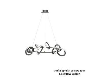 ***דנטו שמיניה תלוי על צלחת LED 40W (25220)