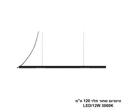 ***טיטניום שחור תלוי 120 ס