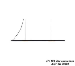 ***טיטניום שחור תלוי 120 ס"מ (25464)