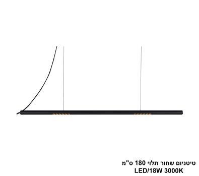 ***טיטניום שחור תלוי 180 ס