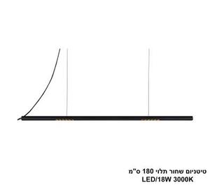 ***טיטניום שחור תלוי 180 ס"מ (25464)