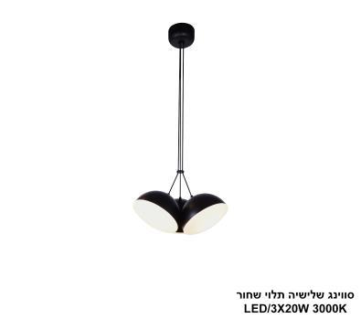 ***סווינג שלישיה תלוי שחור (25497)