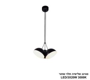 ***סווינג שלישיה תלוי שחור (25497)
