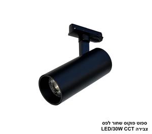 ***ספוט פוקוס שחור לפס צבירה CCT 30W (25408)