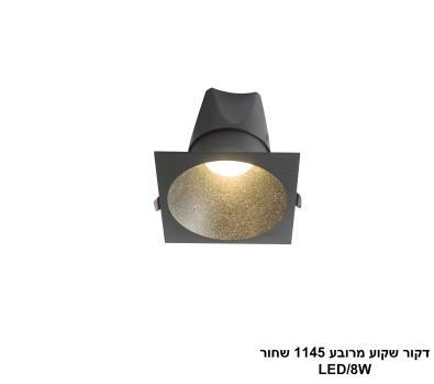 ***דקור שקוע מרובע 1145 שחור LED 8W (25377)