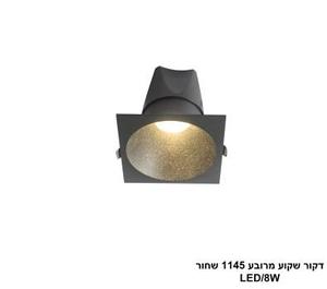***דקור שקוע מרובע 1145 שחור LED 8W (25377)